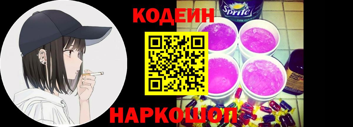 Кодеиновый сироп Lean Purple Drank Домодедово